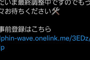 【朗報】覇権ソシャゲ「ドルフィンウェーブ」の配信日、ついに決まる！！