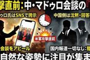 【速報】中国報道官、攻撃直前のマドゥロ大統領との面会について「全てノーコメント」なお、マドゥロ大統領が面会の写真や動画をSNSに投稿しまくっていた模様