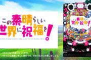 【新台】豊丸『PAこの素晴らしい世界に祝福を！「このゆる甘99に祝福を！」』のスペック情報判明！100突STタイプで登場