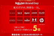楽天市場､5月20日に｢Rakuten Brand Day(楽天ブランドデー)｣を開催