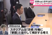 【皮膚】J2秋田社長が県知事を訪問、知事「新スタは非常に財政負担が大きいので賛否両論ある」