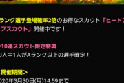 【プロスピA】Sランク登場確率2倍のヒートアップスカウトきたぞ