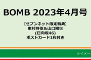 【日向坂46】東村芽依＆山口陽世『BOMB4月号』仲良しコンビで表紙に登場！！！