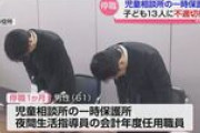 熊本市の児童相談所職員、女子中学生にセクハラで停職処分！