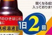 葛根湯の効果がスゴイ！風邪と喉の痛みはこれ飲んどけ