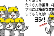 【現場猫】現場に押し付けられる少数精鋭とかいう風潮、生きづらいと話題に