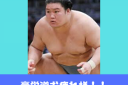 豪栄道が大関昇進する直前の２chの反応wwwwwwwwwww
