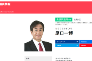 立憲民主党原口がなんか言う→立憲民主党が口頭注意する→立憲民主党原口がまたなんか言う