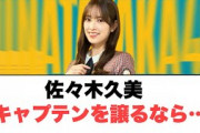 ︎佐々木久美キャプテンを譲るなら…︎河田陽菜セクシー路線について話すww ︎佐々木久美きょんこ卒業について　︎ (ここ数日の日向坂情報)