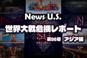 台湾有事よりも重大な事件が日本で起こされる恐れ　News U.S. 世界大戦危機レポート アジア編