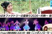 【動画】【灼熱密着】つばきファクトリー夏祭り2026 ハロプロ研修生「ニッポンノD・N・A！」LIVE MC 伊勢鈴蘭＆福田真琳【ハロ！ステ#679】