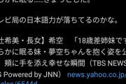 テレビ局「安らかに眠る」日本人「ぎょっとした…テレビ局の日本語力が落ちてるのかな」