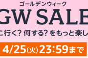 Amazon「GWセール」開催中！おすすめ商品を紹介！Part5　プロテインなどお買い得価格で登場！