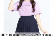 【乃木坂46】レベル高すぎだろ！！？？5期生お見立て会Tシャツを着た井上和と菅原咲月が眩しすぎる・・・
