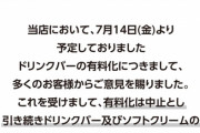 快活CLUBのドリンクバー有料化検証実験、クレーム殺到で検証実験前に中止へ