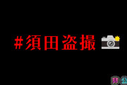 【SKE48】札幌でロケをする須田亜香里を盗撮せよ！！！