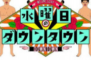 【悲報】水曜日のダウンタウンさん、もう何が面白いのか分からなくなる