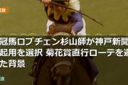 ２冠馬ロブチェン杉山師が神戸新聞杯起用を選択 菊花賞直行ローテを避けた背景