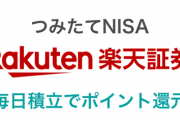 三大社会人でやってないと馬鹿なもの「積立NISA」「ふるさと納税」