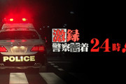 【悲報】テレ東「すみませんでした。もう警察密着24時の制作はやめます」