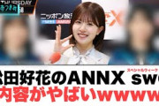 松田好花のANNXスペシャルウィークの内容がやばいwww[日向坂46]