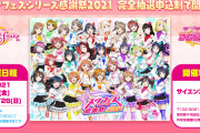 「スクフェスシリーズ感謝祭2021」ステージ観覧応募開始！申込期限は7/28(水) 23:59まで！！【ラブライブ！】