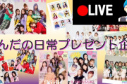 【NiziU表紙の雑誌大量プレゼント】プレゼント抽選を生配信して視聴者さんと盛り上がっていく～