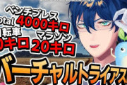 【にじさんじ】3月8日（日）11時からレオス・ヴィンセント2026誕生日企画、バーチャルトライアスロンやってみた