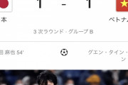 【悲報】日本、海外組の代表組みでもベトナムと互角な模様ｗｗｗｗｗｗｗｗｗ