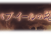 【グラブル】今回のバブ塔は全体的に力と力のぶつかり合い？無駄にタフで時間だけかかるという印象か