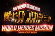 映画『僕のヒーローアカデミア THE MOVIE ワールドヒーローズミッション』が8月6日に公開決定！本編映像も初公開