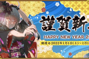 『Fate/Grand Order』2022年お正月キャンペーンで福袋や「闇のコヤンスカヤ」登場！確定召喚機能が実装！