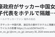 （新型肺炎）豪政府がサッカー中国女子代表をホテルで隔離(海外の反応)