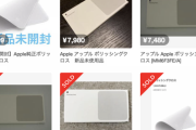 【朗報】Appleの布、メルカリで1万1千円。定価の5倍以上、最高の転売商材だと話題に
