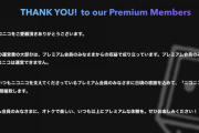 【朗報】ニコニコ、プレミアム会員還元DAYを開催。特典豪華すぎて一般会員嫉妬不可避