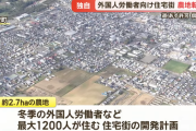 【速報】北海道に外国人労働者向け住宅街の開発計画　農業委員会が当初「反対」から一転「やむを得ず」　←圧力かと話題に
