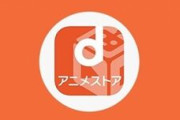 【朗報】dアニメストア、ようやくフルHDに対応