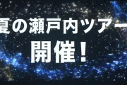【STU48】夏の瀬戸内ツアー開催決定ｷﾀ━━━(ﾟ∀ﾟ)━━━!!!