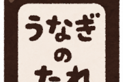 【超朗報】うなぎのタレをかけると美味しいものがコチラｗｗｗｗｗｗ