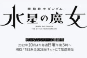 『機動戦士ガンダム 水星の魔女』ティザービジュアル＆ティザーPVを公開！前日譚「PROLOGUE」の制作も決定