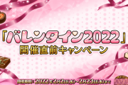 【朗報】2020年までのバレンタインガチャが全部復刻、愉しみだなｗｗｗｗｗｗｗｗ