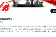 【画像】Xの「特務機関NERV」とかいうアカウント、なぜか政府と並んで信用度の高いアカウントとして紹介される
