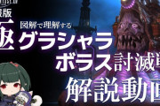 【FF14】各ギミックを図解付きで解説！「極グラシャラボラス討滅戦」攻略解説動画