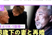 k1で活躍した角田信朗さんが23歳年下美女と再婚wwwwwwwww