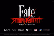 【悲報】Fateの新作ゲーム『フェイト サムライレムナント』発表されるも、グラがしょぼい！と言われてしまう