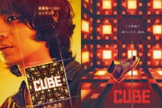 映画『CUBE』が菅田将暉主演でリメイク