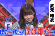【欅坂46】武元唯衣「僕は嫌だ!」ハラスメントを受けるwww【東大王】