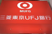 【悲報】三菱UFJ銀行、AIで68年かかる仕事を5年に短縮してしまう
