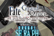 【書籍】Fate/Grand Order ‐Epic of Remnant‐ 亜種特異点EX 深海電脳楽土 SE.RA.PH (8)が予約受付開始