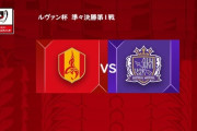 ◆ﾙｳﾞｧﾝ杯◆R8 1st 名古屋×広島 名古屋2度ネット揺らすもVARで取り消し！広島終盤またもアルスラン！0-1で先勝